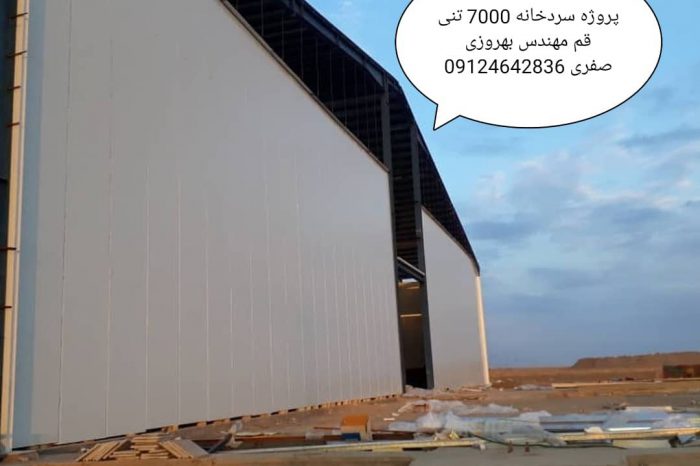 پروژه سردخانه 7000 تنی